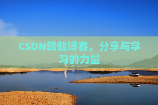 CSDN转载博客，分享与学习的力量